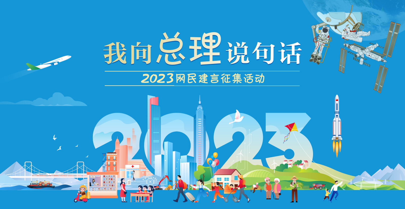 2023“我向總理說句話”網(wǎng)民建言征集活動(dòng)